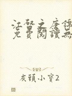 江启之唐锦小说免费阅读无弹窗