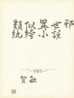 类似异世邪君的纨绔小说