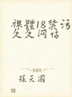 裸体18禁污污久久网站