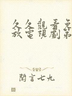 久久观看免费播放电视剧第5集