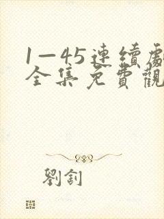 1—45连续剧全集免费观看妈妈在等你