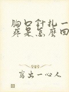 胸口针扎一样的疼是怎么回事