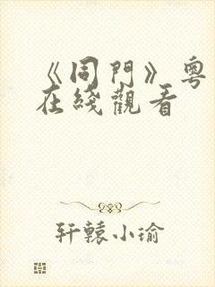 《同门》粤语版在线观看