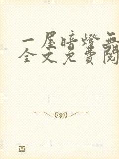 一屋暗灯无删减全文免费阅读