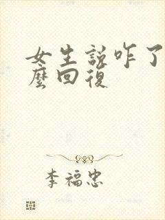 女生说咋了该怎么回复