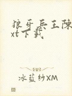 狼牙兵王陈塘txt下载