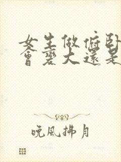 女生做俯卧撑胸会变大还是变小