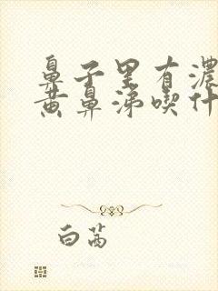 鼻子里有浓稠的黄鼻涕吃什么药