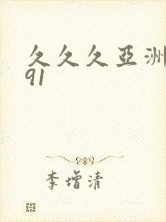 久久久亚洲精品91封面