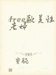 free欧美性老妇