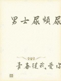 男士尿频尿不净