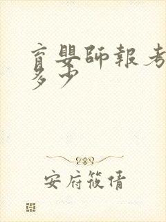 育婴师报考费用多少