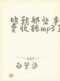 明朝那些事儿免费收听mp3王更新