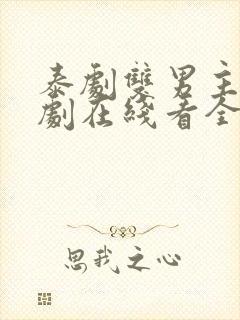 泰剧双男主电视剧在线看全集