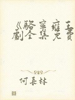 《骆宁雍王》短剧全集免费观看封面