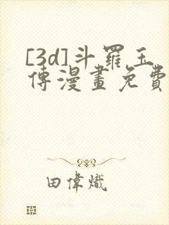 [3d]斗罗玉传漫画免费