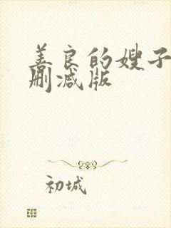 善良的嫂子2未删减版