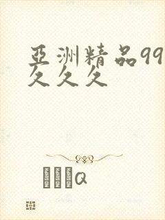 亚洲精品999久久久