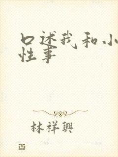 口述我和小莹的性事封面