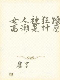 女人被狂躁c到高潮是什么样子封面