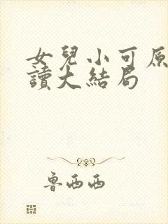 女儿小可原文阅读大结局