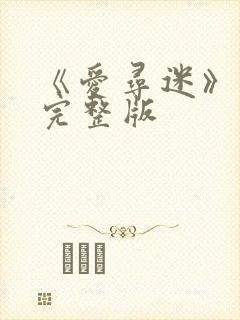 《爱寻迷》电影完整版