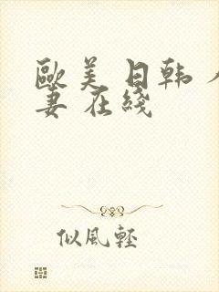 欧美 日韩 人妻 在线