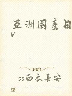 亚洲国产日产av封面