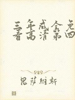 三年成全免费观看高清第四版