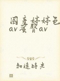 国产婷婷色综合av蜜臀av封面