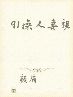91操人妻视频封面