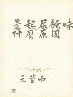 晨起尿骚味重是什么原因