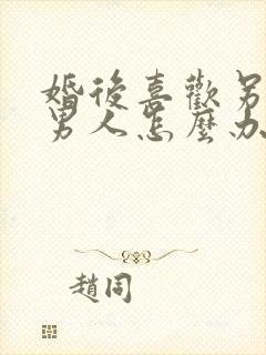 婚后喜欢另一个男人怎么办