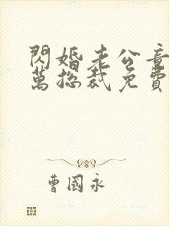 闪婚老公竟是亿万总裁免费看