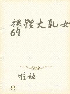 裸体大乳女做爰69