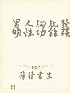 男人胸肌发达说明性功能强吗