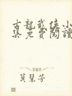 古龙武侠小说全集免费阅读