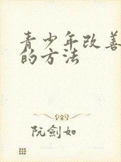 青少年改善驼背的方法