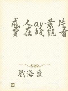 成人av黄片免费在线观看