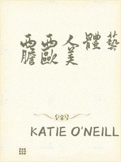 西西人体艺术大胆欧美