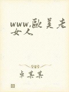 www,欧美老女人