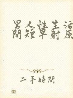 男人性生活的时间短早射原因