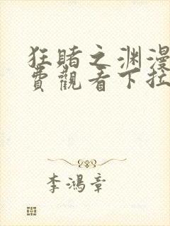 狂赌之渊漫画免费观看下拉式