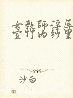 女教师淫辱の教室竹内纱里奈封面