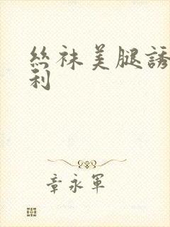 丝袜美腿诱惑福利