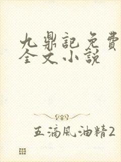 九鼎记免费阅读全文小说