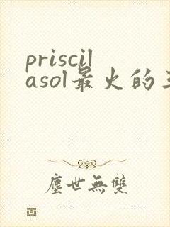 priscilasol最火的三部电影封面