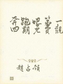 奔跑吧第一季第四期免费观看