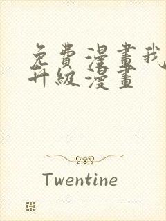 免费漫画我独自升级漫画