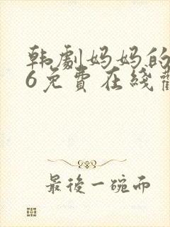 韩剧妈妈的朋友6免费在线观看